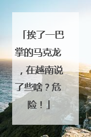 挨了一巴掌的马克龙，在越南说了些啥？危险！