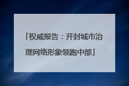 权威报告：开封城市治理网络形象领跑中部