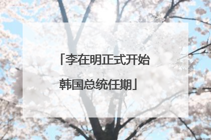 李在明正式开始韩国总统任期