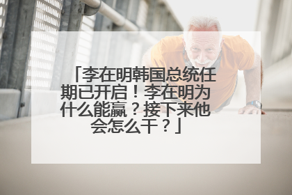 李在明韩国总统任期已开启！李在明为什么能赢？接下来他会怎么干？