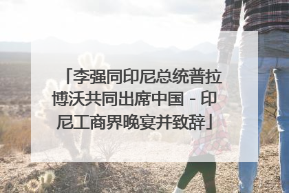 李强同印尼总统普拉博沃共同出席中国－印尼工商界晚宴并致辞