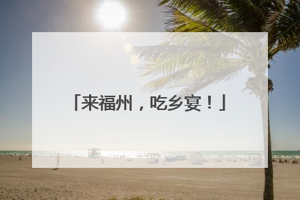 来福州，吃乡宴！