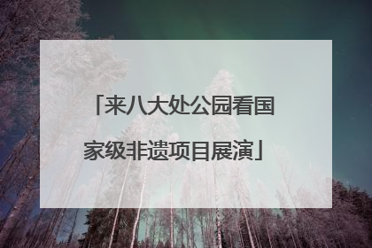 来八大处公园看国家级非遗项目展演