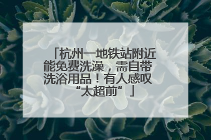 杭州一地铁站附近能免费洗澡，需自带洗浴用品！有人感叹“太超前”