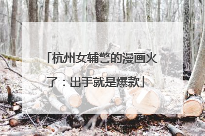 杭州女辅警的漫画火了：出手就是爆款