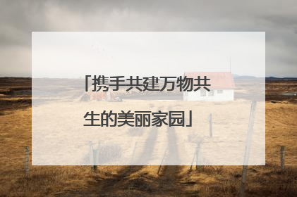 携手共建万物共生的美丽家园