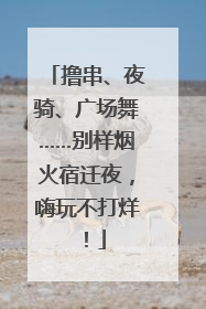 撸串、夜骑、广场舞……别样烟火宿迁夜，嗨玩不打烊！