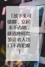 放下来可歇脚，立起来不占地，楼道座椅套装让老人出门不再犯难