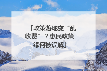 政策落地变“乱收费”？惠民政策缘何被误解