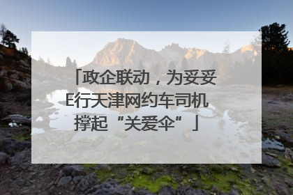 政企联动，为妥妥E行天津网约车司机撑起“关爱伞”