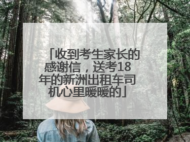 收到考生家长的感谢信，送考18年的新洲出租车司机心里暖暖的