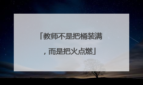 教师不是把桶装满，而是把火点燃