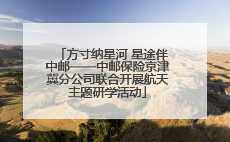 方寸纳星河 星途伴中邮——中邮保险京津冀分公司联合开展航天主题研学活动