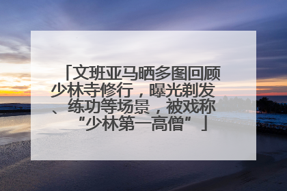 文班亚马晒多图回顾少林寺修行，曝光剃发、练功等场景，被戏称“少林第一高僧”