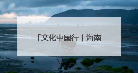 文化中国行丨海南地名中的交通印记