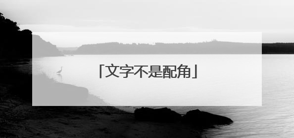 文字不是配角