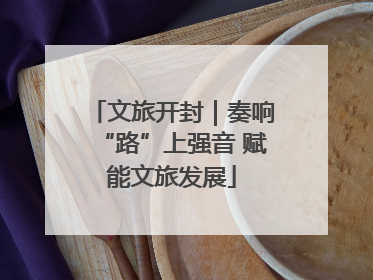 文旅开封｜奏响“路”上强音 赋能文旅发展