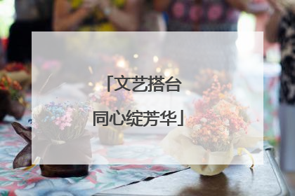 文艺搭台 同心绽芳华
