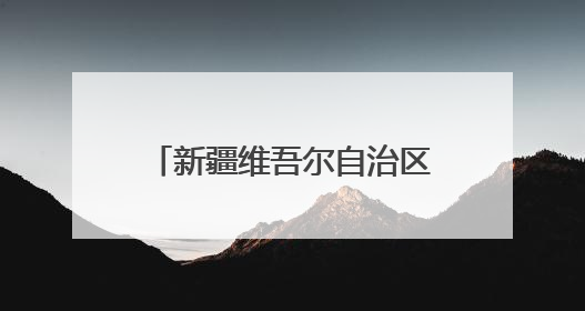 新疆维吾尔自治区政协委员、2025年全国先进工作者刘武军：“羊教授”的“中国芯”