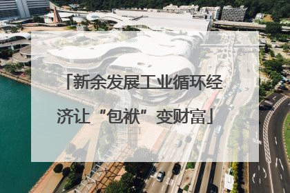 新余发展工业循环经济让“包袱”变财富