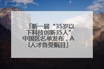 新一届“35岁以下科技创新35人”中国区名单发布，AI人才备受瞩目