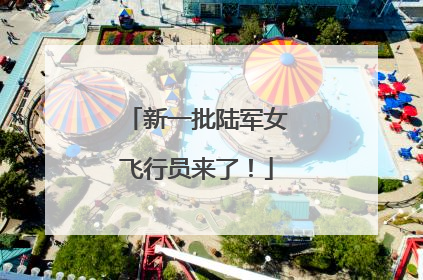 新一批陆军女飞行员来了！