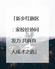 新乡红旗区：家校社协同发力 共商育人成才之道