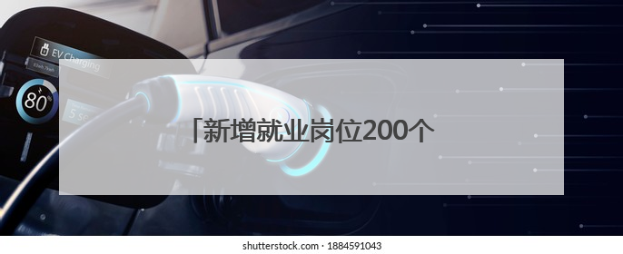 新增就业岗位200个，广州增城：新程汽车工业华南基地全面投产