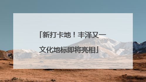 新打卡地！丰泽又一文化地标即将亮相