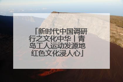 新时代中国调研行之文化中华丨青岛工人运动发源地红色文化浸人心
