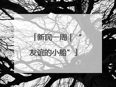 新民一周｜“友谊的小船”
