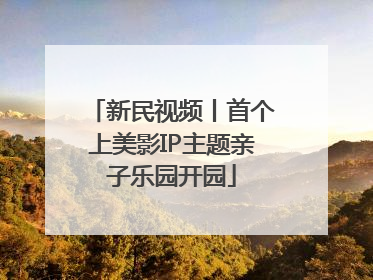 新民视频丨首个上美影IP主题亲子乐园开园