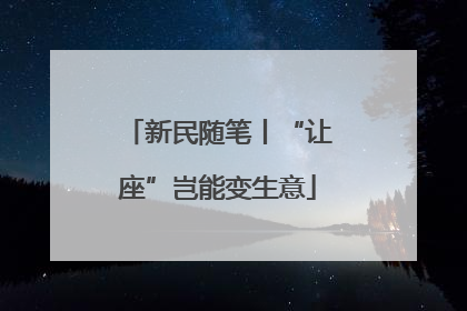 新民随笔丨“让座”岂能变生意