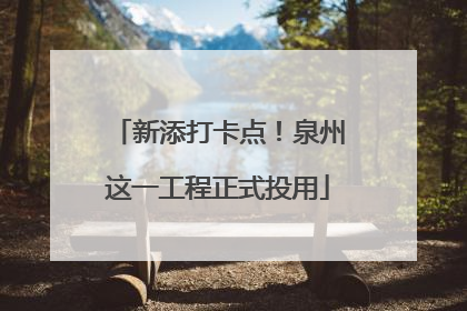 新添打卡点！泉州这一工程正式投用