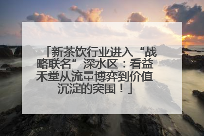 新茶饮行业进入“战略联名”深水区：看益禾堂从流量博弈到价值沉淀的突围！
