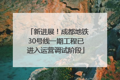 新进展！成都地铁30号线一期工程已进入运营调试阶段