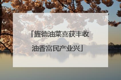旌德油菜喜获丰收 油香富民产业兴