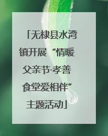 无棣县水湾镇开展“情暖父亲节·孝善食堂爱相伴”主题活动
