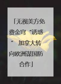无视美方免费金穹“诱惑” 加拿大转向欧洲谋国防合作