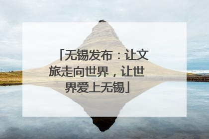 无锡发布：让文旅走向世界，让世界爱上无锡