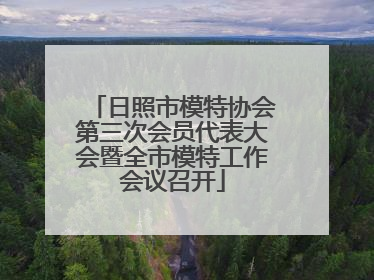 日照市模特协会第三次会员代表大会暨全市模特工作会议召开