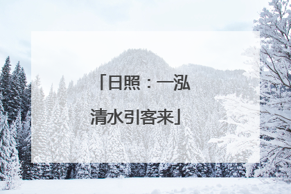 日照：一泓清水引客来