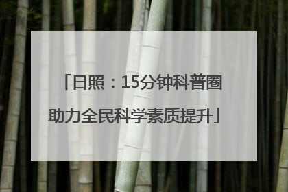 日照：15分钟科普圈助力全民科学素质提升