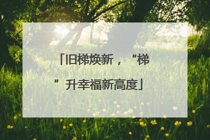 旧梯焕新，“梯”升幸福新高度