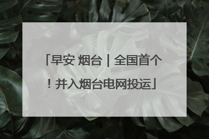 早安 烟台｜全国首个！并入烟台电网投运