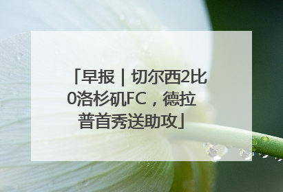 早报｜切尔西2比0洛杉矶FC，德拉普首秀送助攻