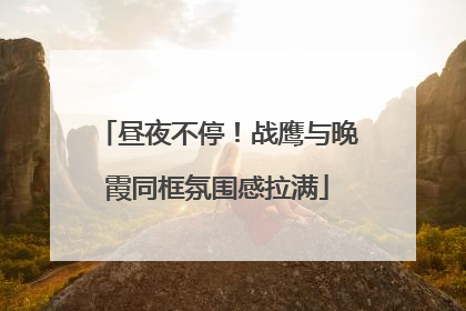 昼夜不停！战鹰与晚霞同框氛围感拉满