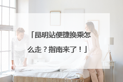 昆明站便捷换乘怎么走？指南来了！
