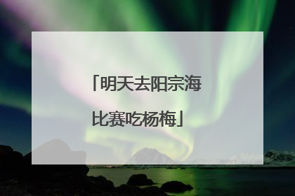 明天去阳宗海比赛吃杨梅