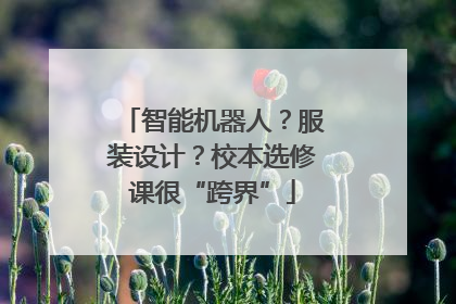智能机器人？服装设计？校本选修课很“跨界”